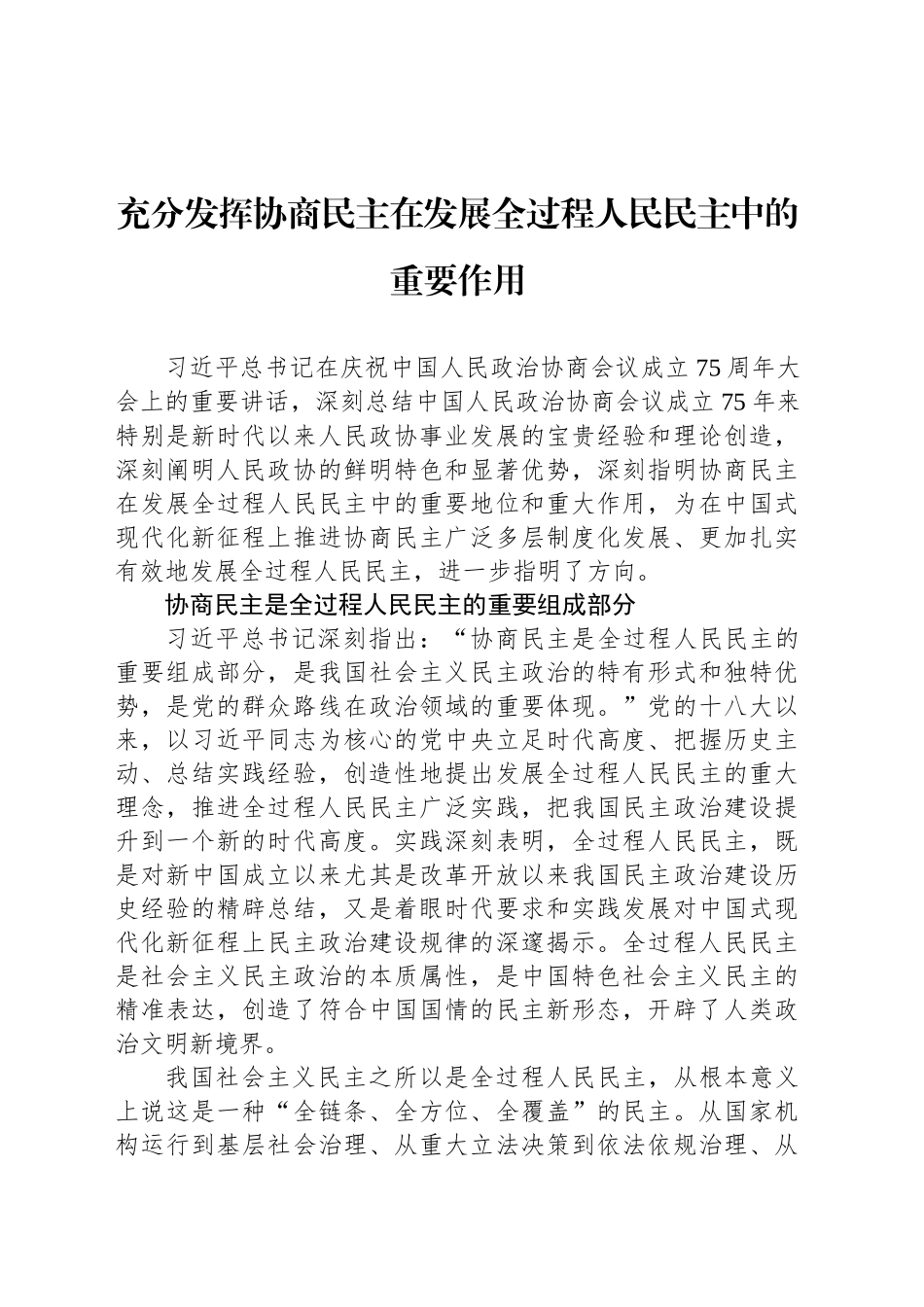 充分发挥协商民主在发展全过程人民民主中的重要作用_第1页