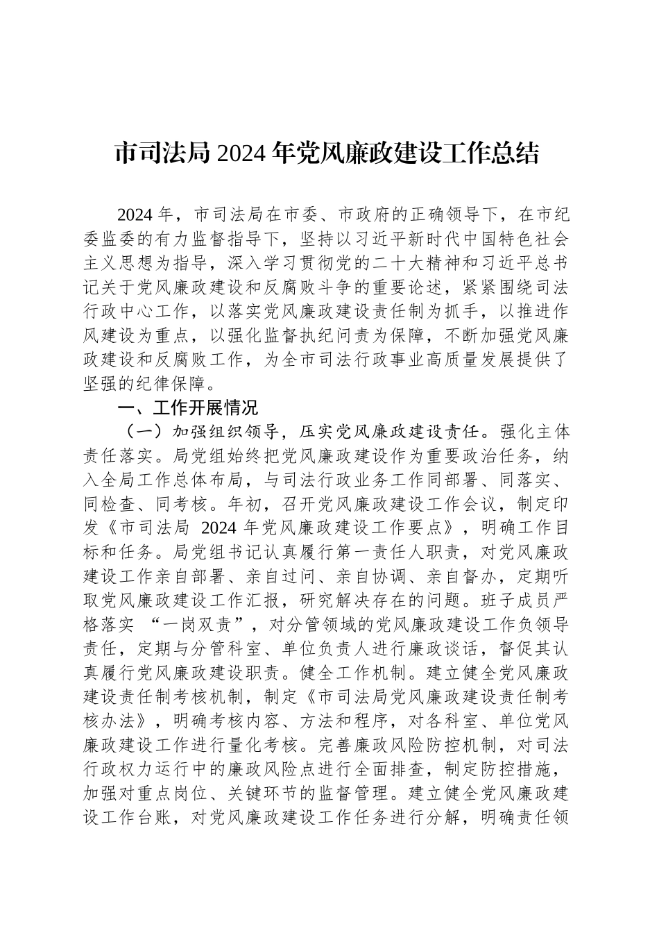 市司法局 2024 年党风廉政建设工作总结_第1页