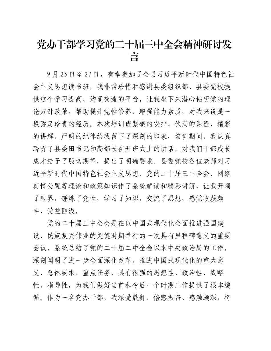 党办干部学习党的二十届三中全会精神研讨发言_第1页