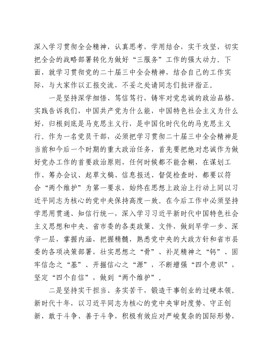 党办干部学习党的二十届三中全会精神研讨发言_第2页