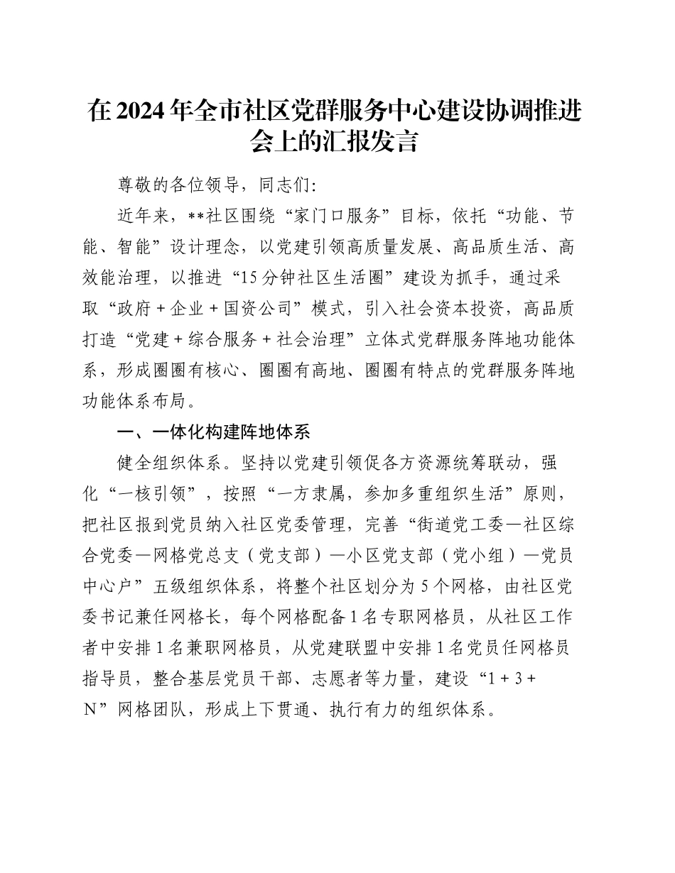 在2024年全市社区党群服务中心建设协调推进会上的汇报发言_第1页