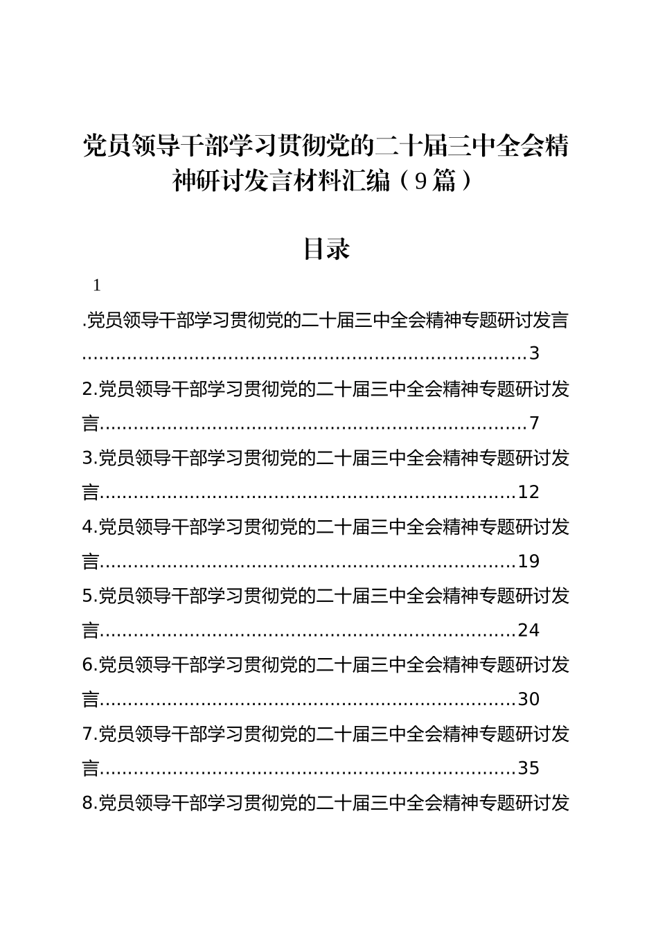 党员领导干部学习贯彻党的二十届三中全会精神研讨发言材料汇编（9篇）_第1页