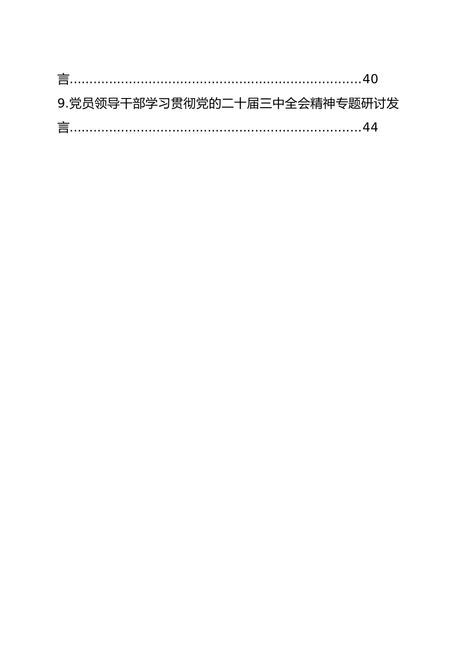 党员领导干部学习贯彻党的二十届三中全会精神研讨发言材料汇编（9篇）_第2页