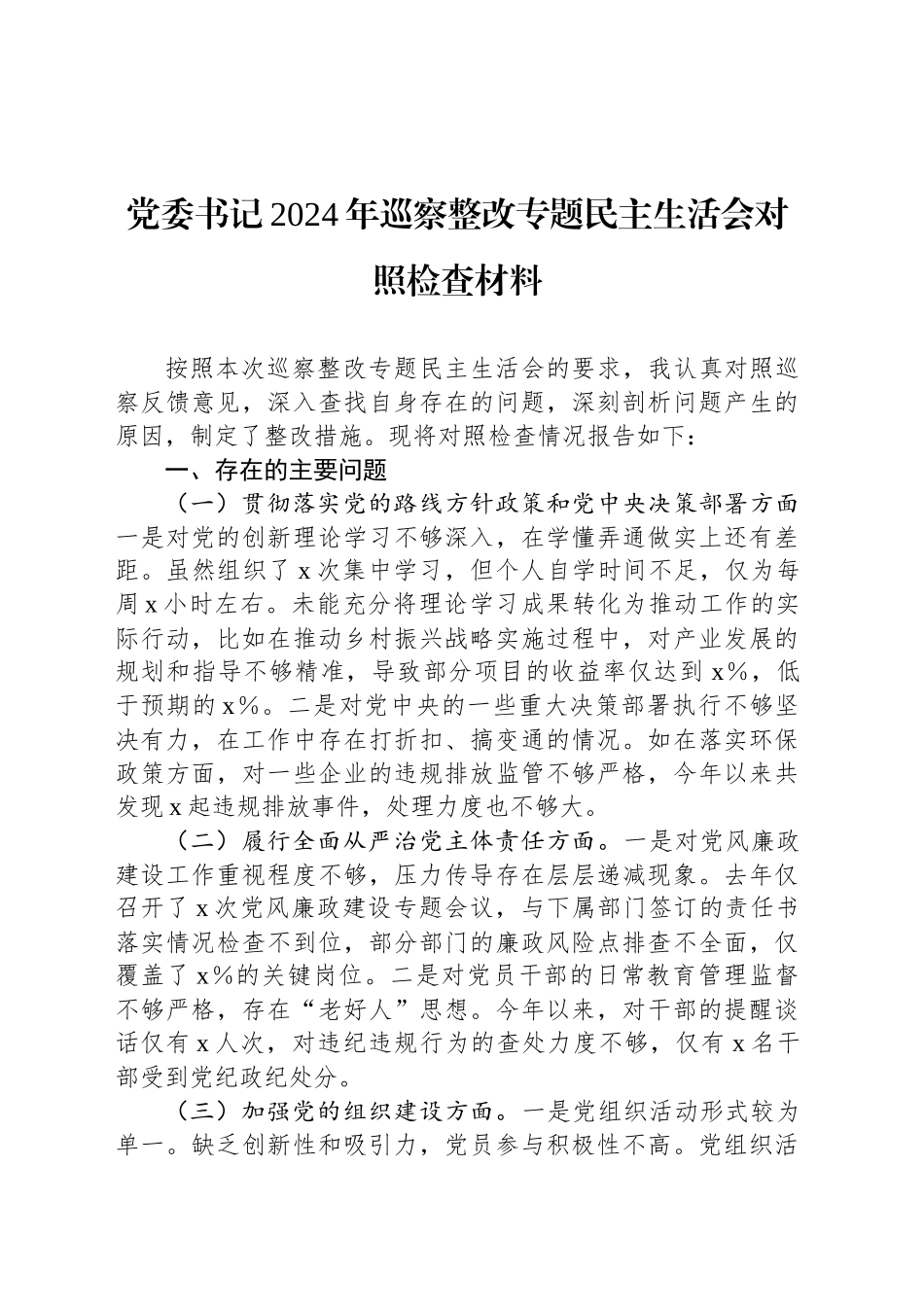 党委书记2024年巡察整改专题民主生活会对照检查材料_第1页