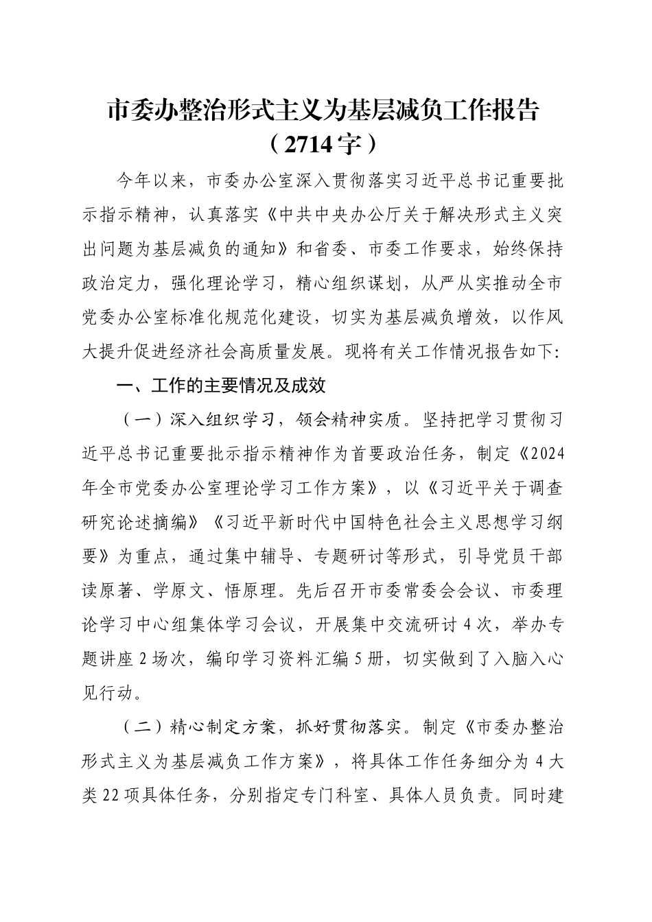 市委办整治形式主义为基层减负工作报告（2714字）_第1页