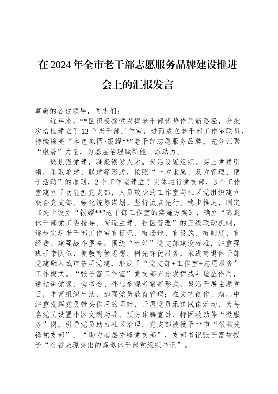 在2024年全市老干部志愿服务品牌建设推进会上的汇报发言_第1页