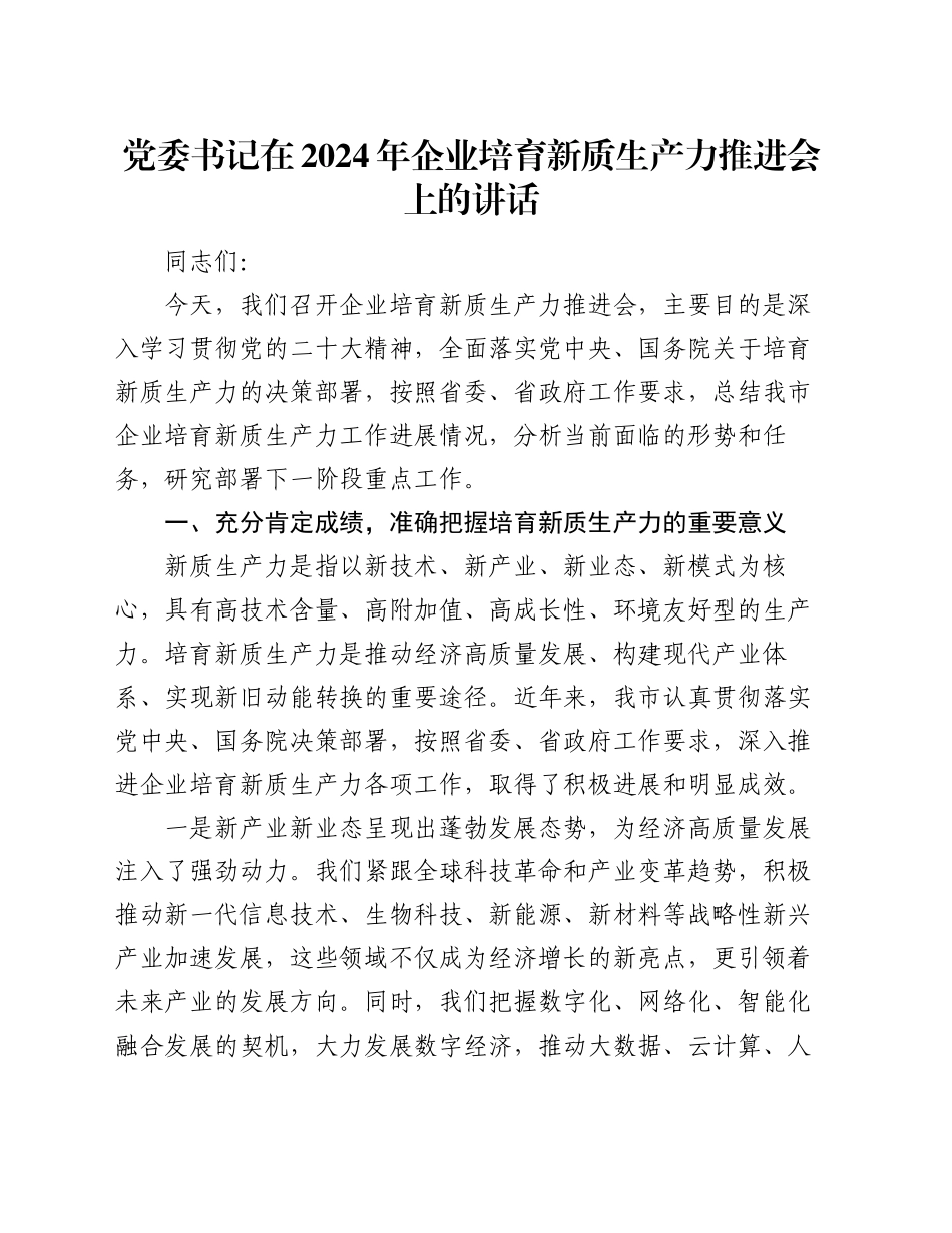 党委书记在2024年企业培育新质生产力推进会上的讲话_第1页