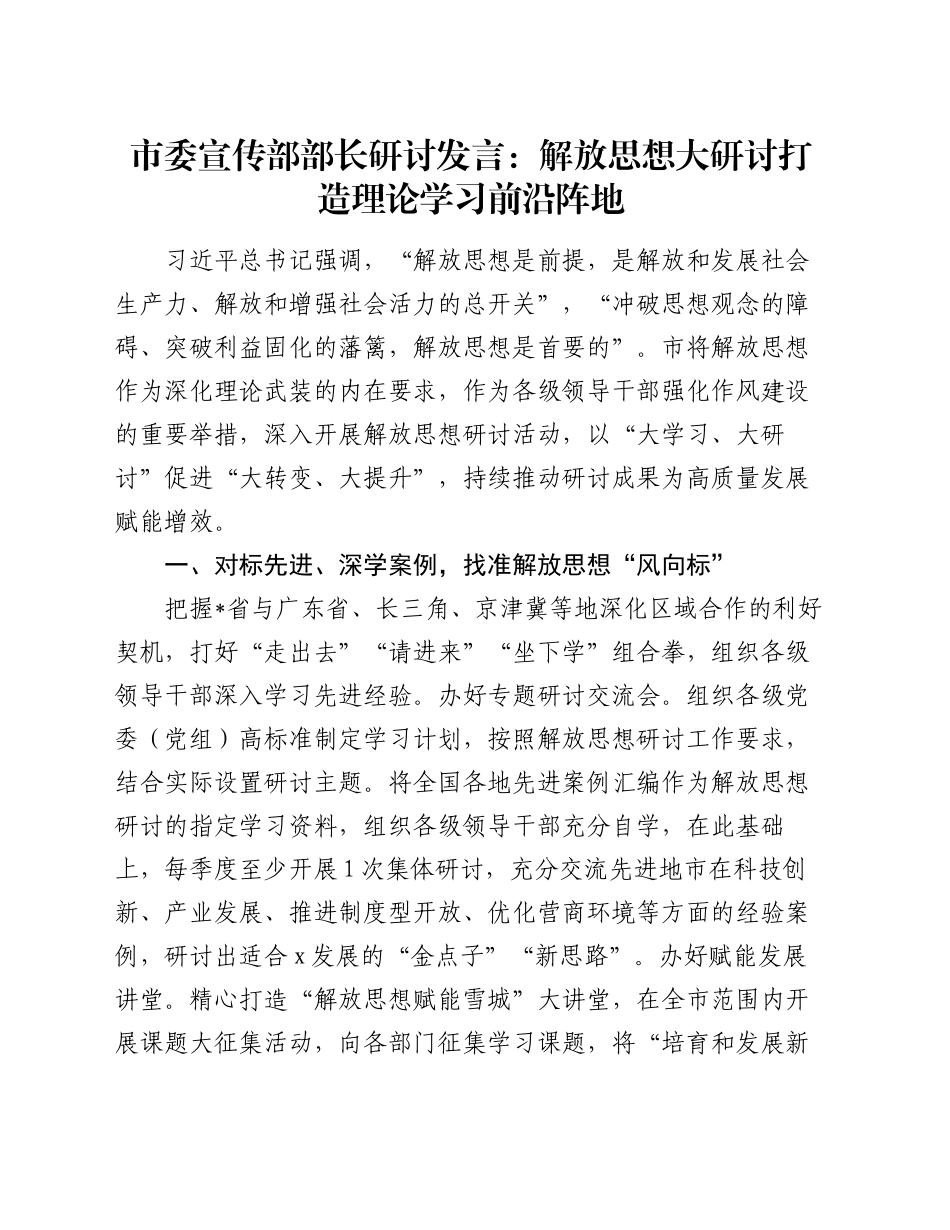 市委宣传部部长研讨发言：解放思想大研讨打造理论学习前沿阵地_第1页