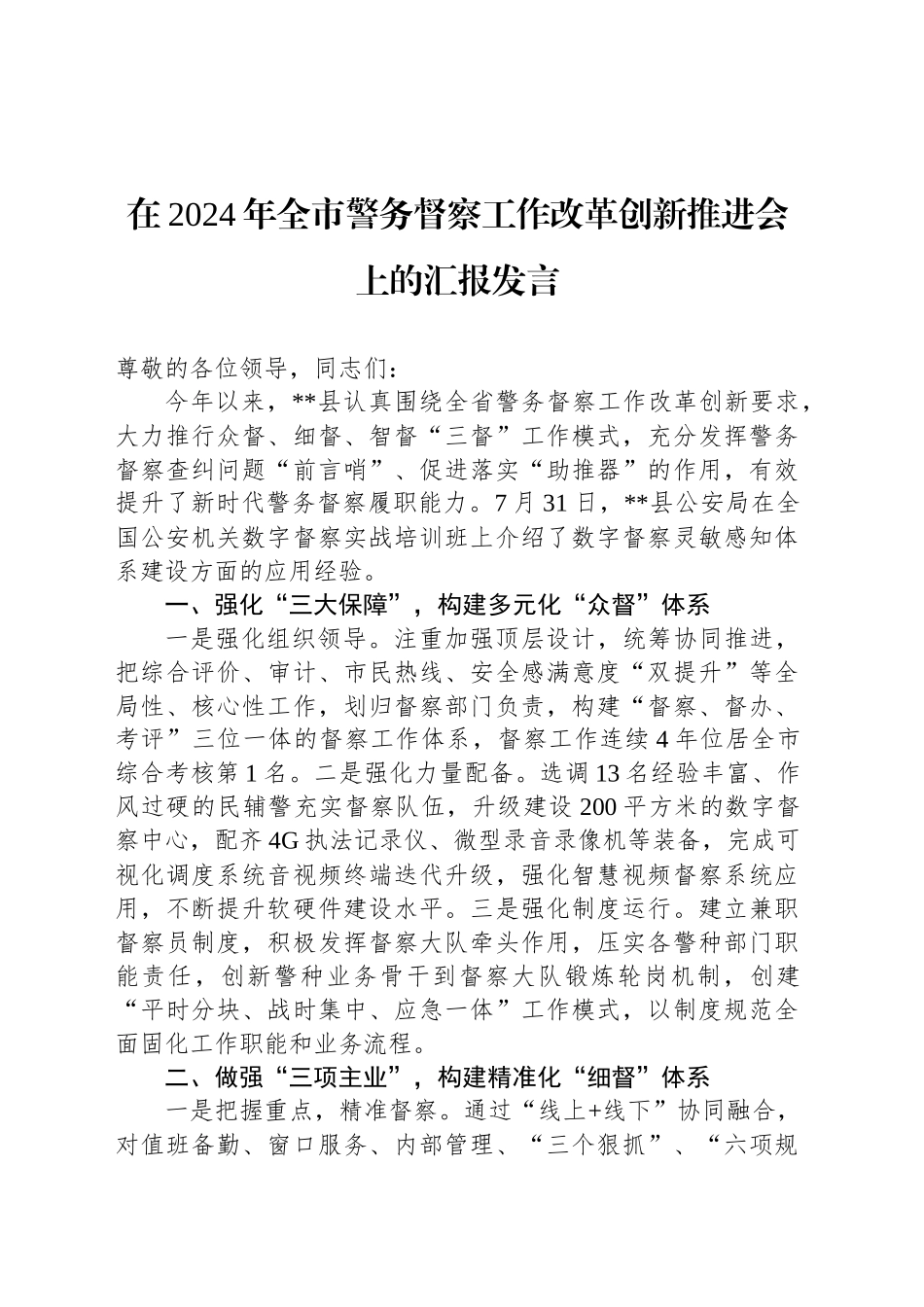 在2024年全市警务督察工作改革创新推进会上的汇报发言_第1页