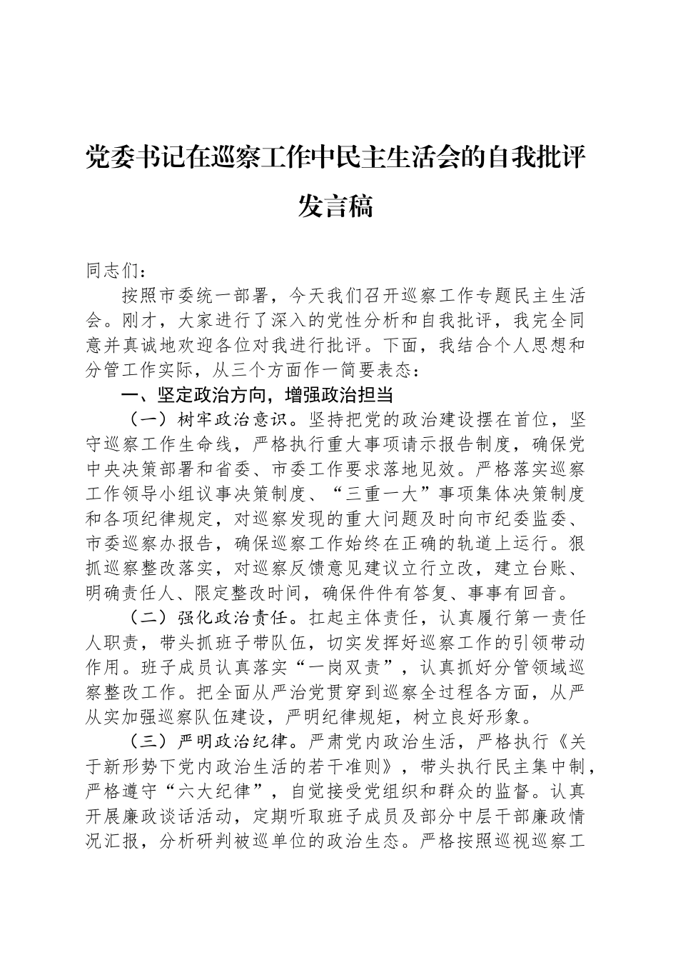 党委书记在巡察工作中民主生活会的自我批评发言稿_第1页