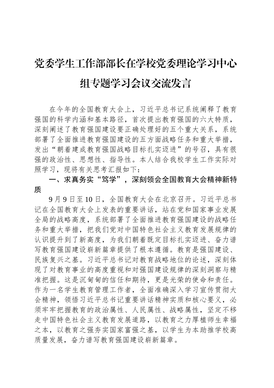 党委学生工作部部长在学校党委理论学习中心组专题学习会议交流发言_第1页