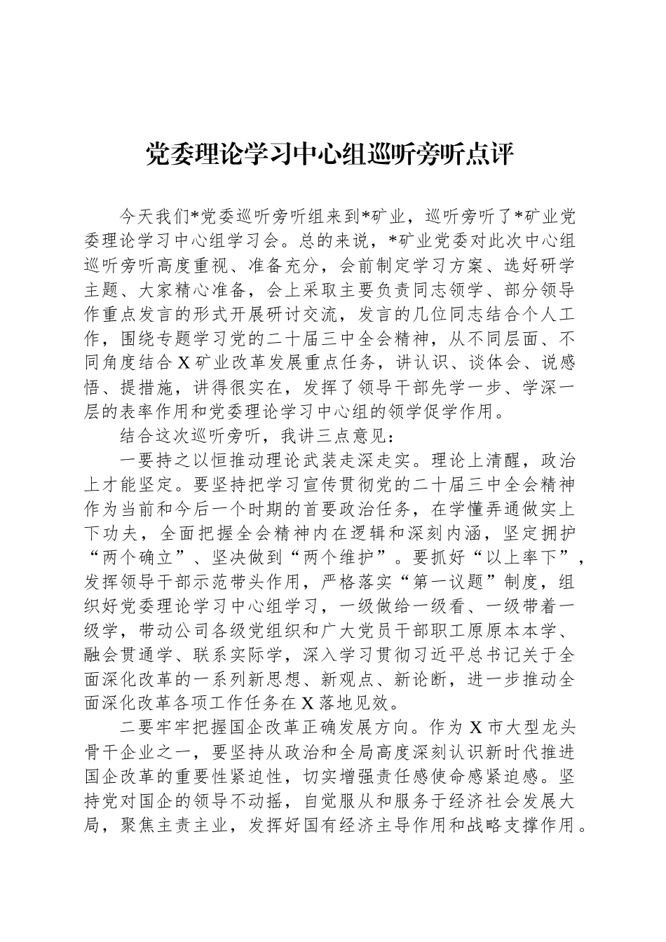 党委理论学习中心组巡听旁听点评_第1页