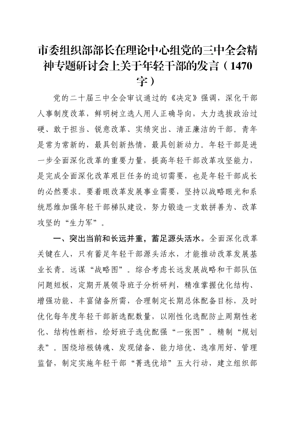 市委组织部部长在理论中心组党的三中全会精神专题研讨会上关于年轻干部的发言（1470字）_第1页