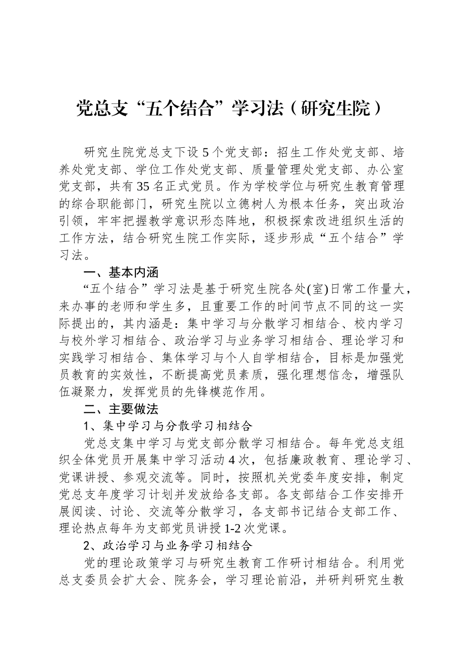 党总支“五个结合”学习法（研究生院）_第1页