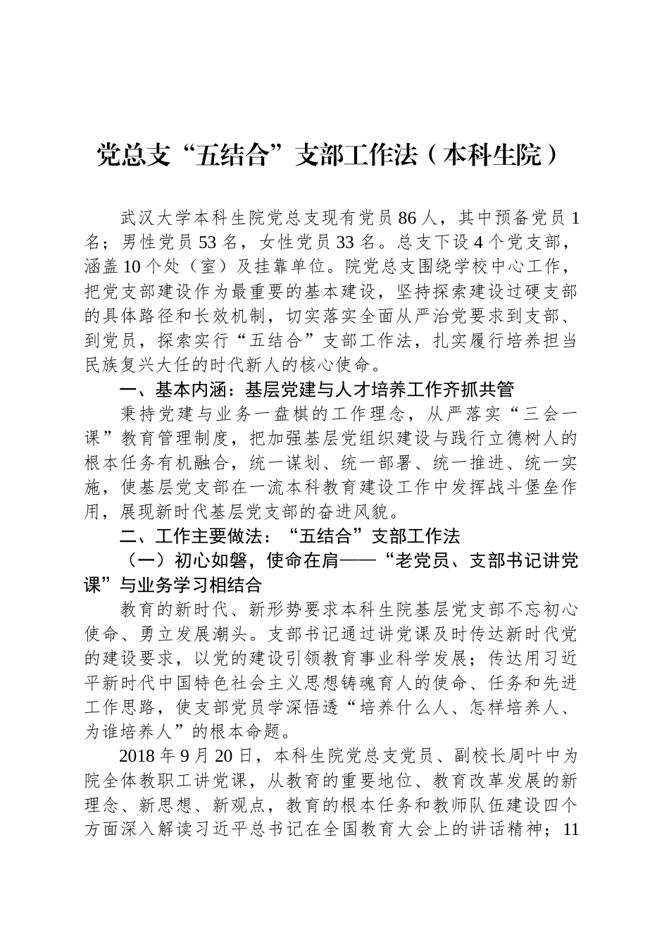 党总支“五结合”支部工作法（本科生院）_第1页