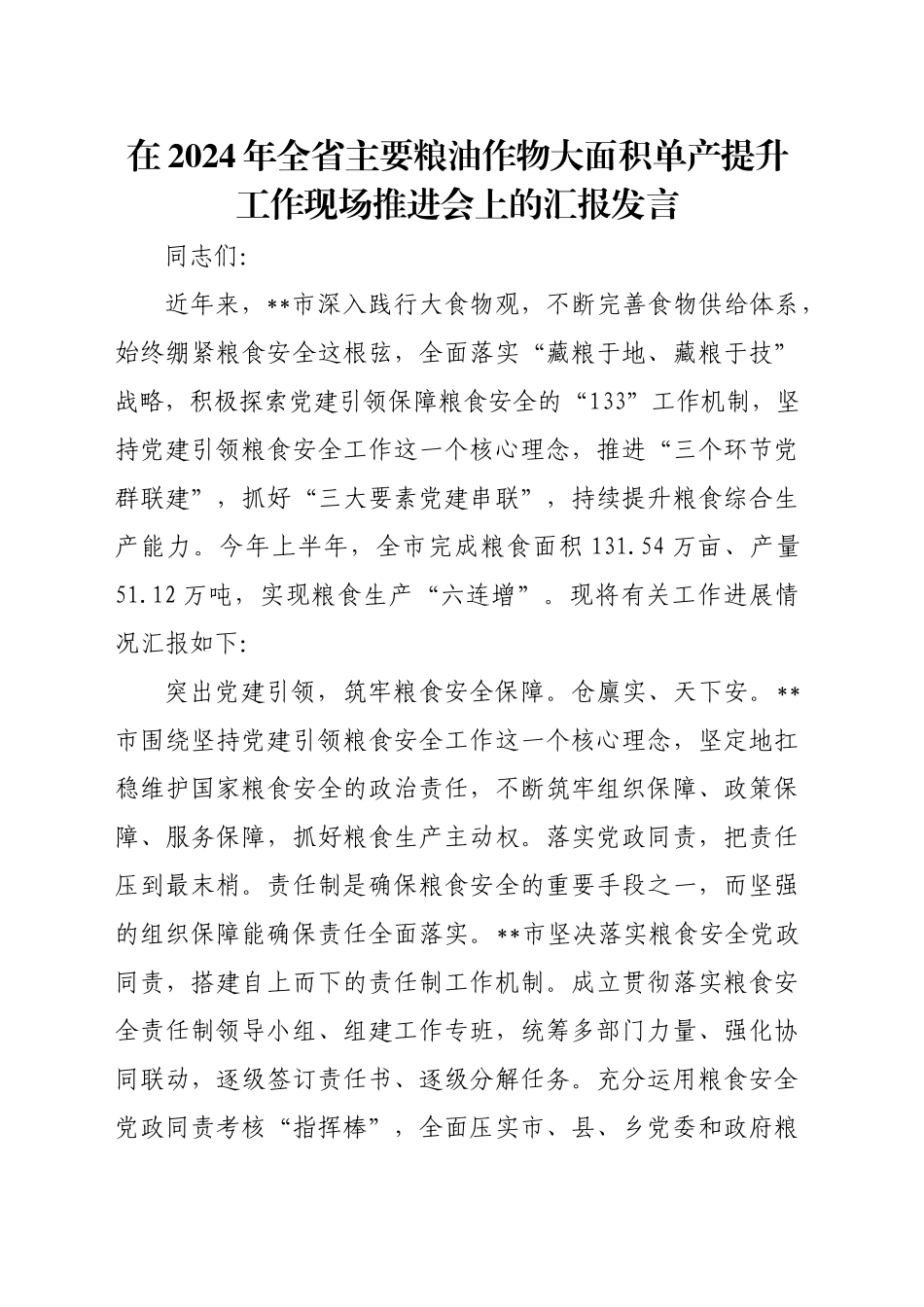 在2024年全省主要粮油作物大面积单产提升工作现场推进会上的汇报发言（2）_第1页