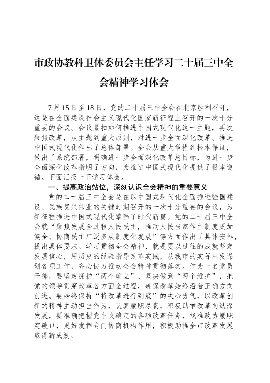 市政协教科卫体委员会主任学习二十届三中全会精神学习体会_第1页