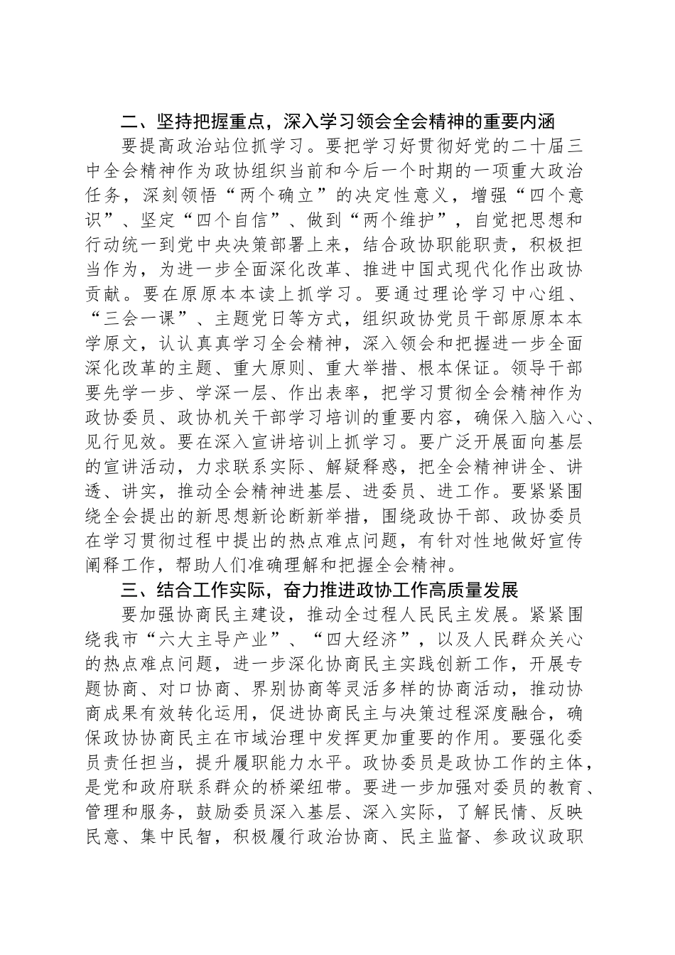 市政协教科卫体委员会主任学习二十届三中全会精神学习体会_第2页