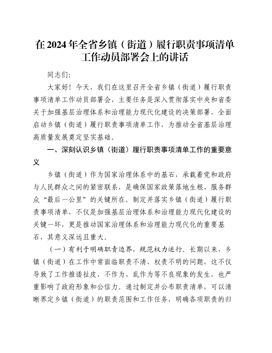 在2024年全省乡镇街道（街道）履行职责事项清单工作动员部署会上的讲话_第1页