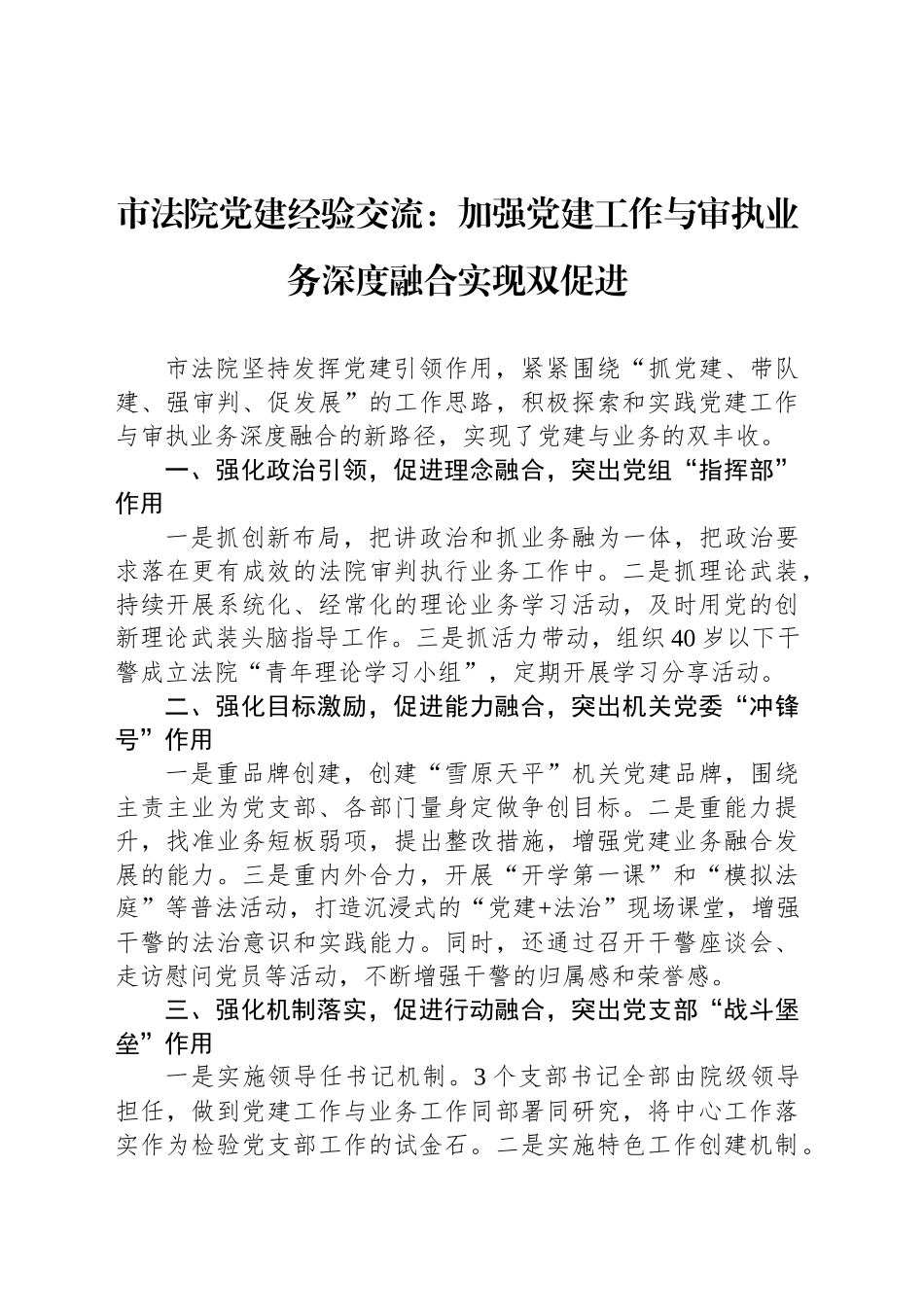 市法院党建经验交流：加强党建工作与审执业务深度融合实现双促进_第1页