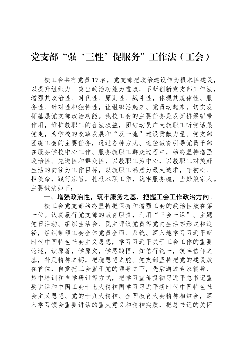 党支部“强‘三性’促服务”工作法（工会）_第1页