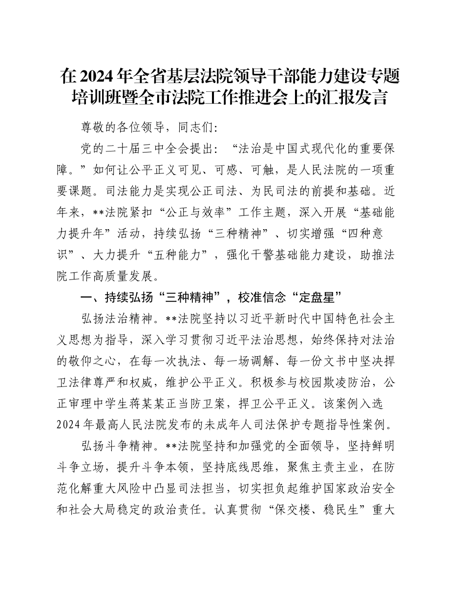 在2024年全省基层法院领导干部能力建设专题培训班暨全市法院工作推进会上的汇报发言_第1页