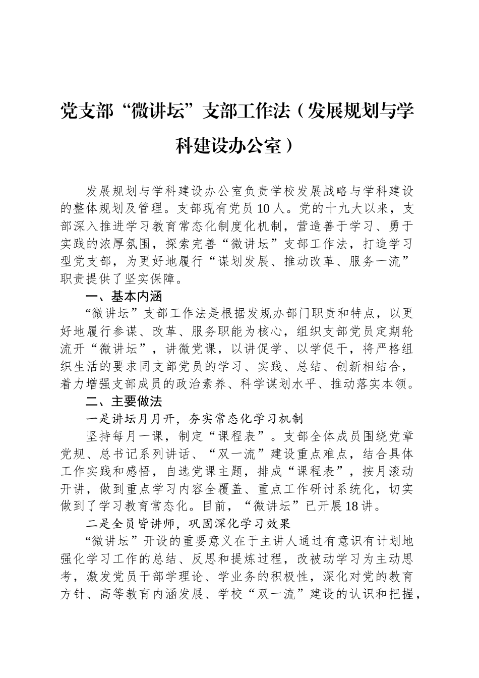 党支部“微讲坛”支部工作法（发展规划与学科建设办公室）_第1页