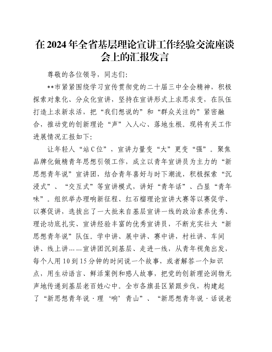 在2024年全省基层理论宣讲工作经验交流座谈会上的汇报发言_第1页