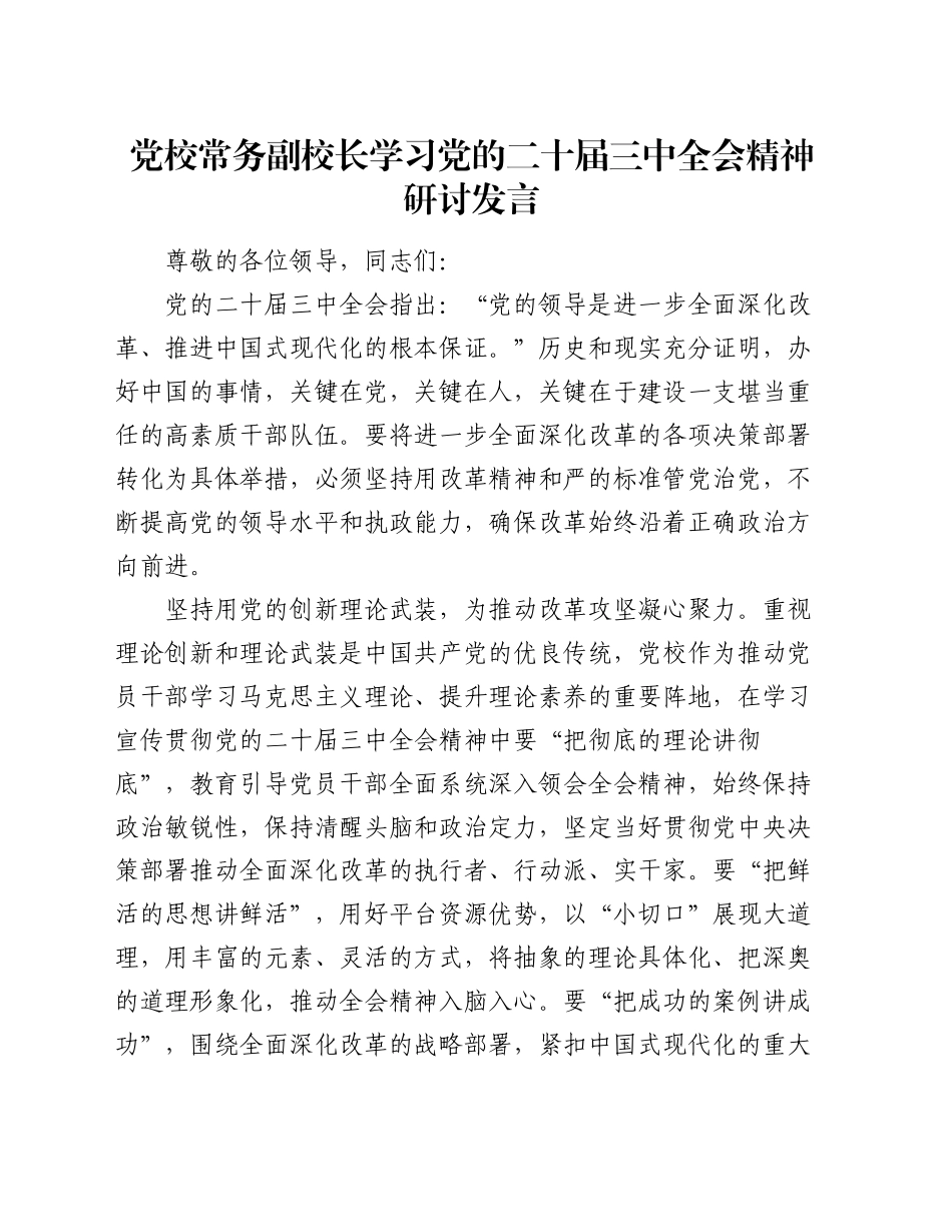 党校常务副校长学习党的二十届三中全会精神研讨发言_第1页