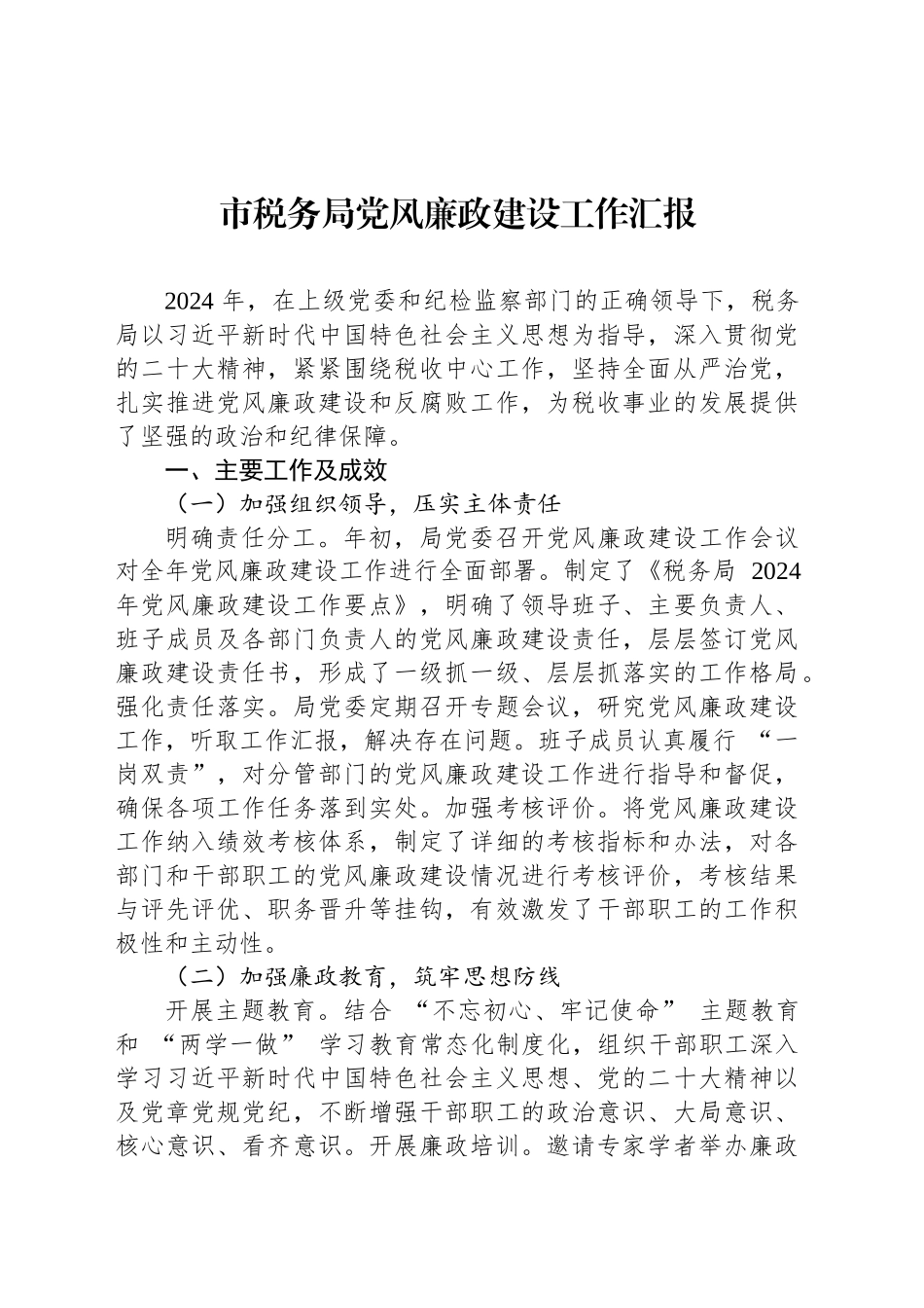 市税务局党风廉政建设工作汇报_第1页