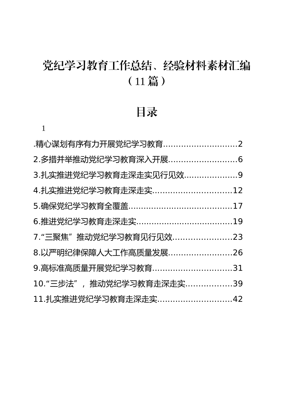 党纪学习教育工作总结、经验材料素材汇编（11篇）_第1页