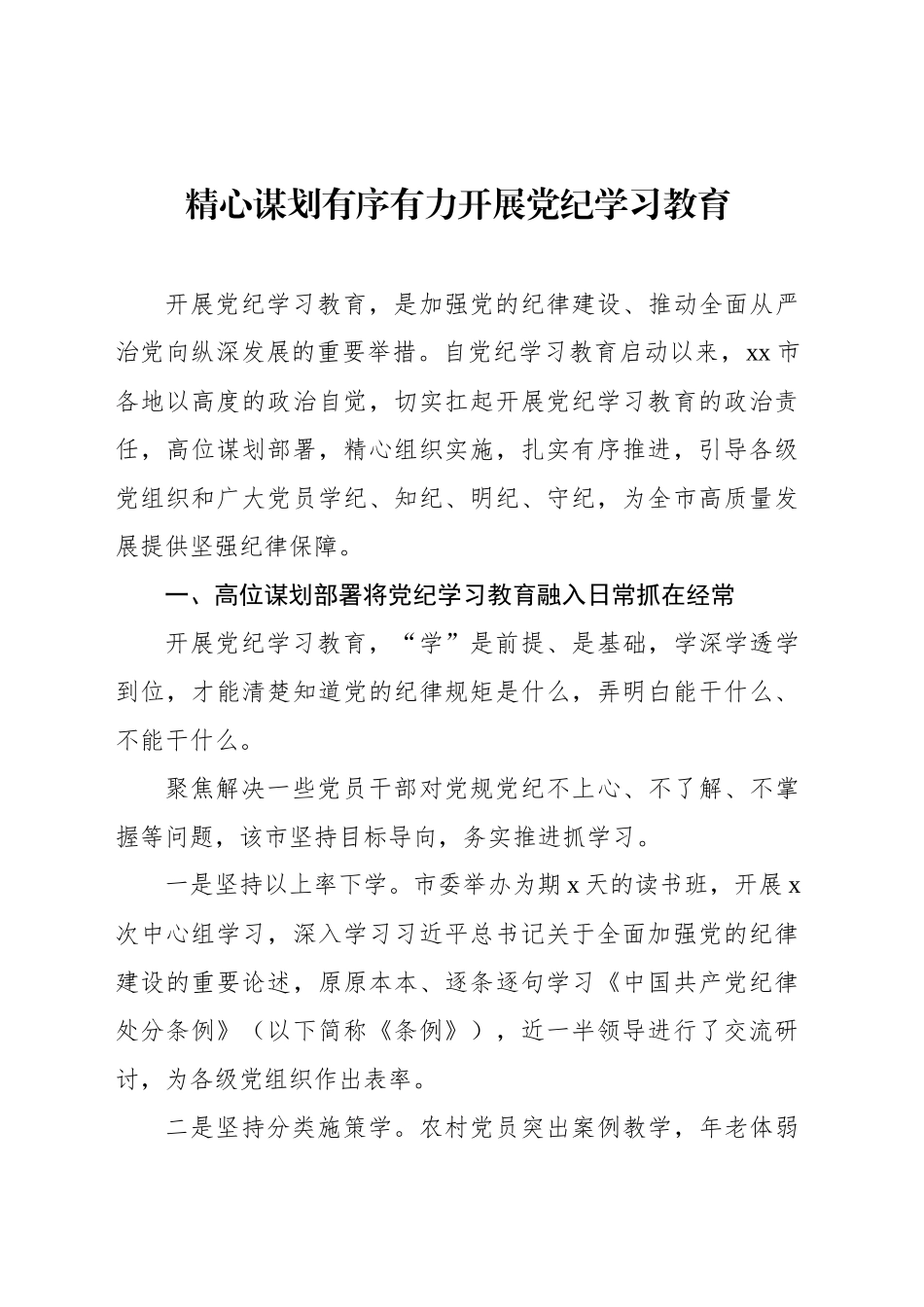 党纪学习教育工作总结、经验材料素材汇编（11篇）_第2页