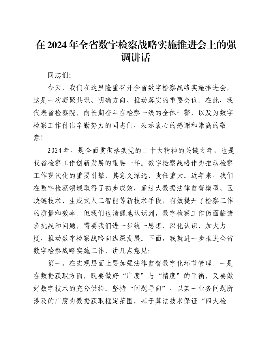 在2024年全省数字检察战略实施推进会上的强调讲话_第1页