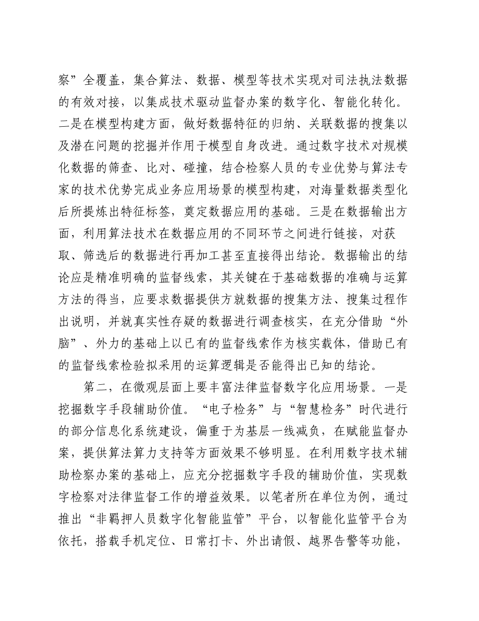 在2024年全省数字检察战略实施推进会上的强调讲话_第2页