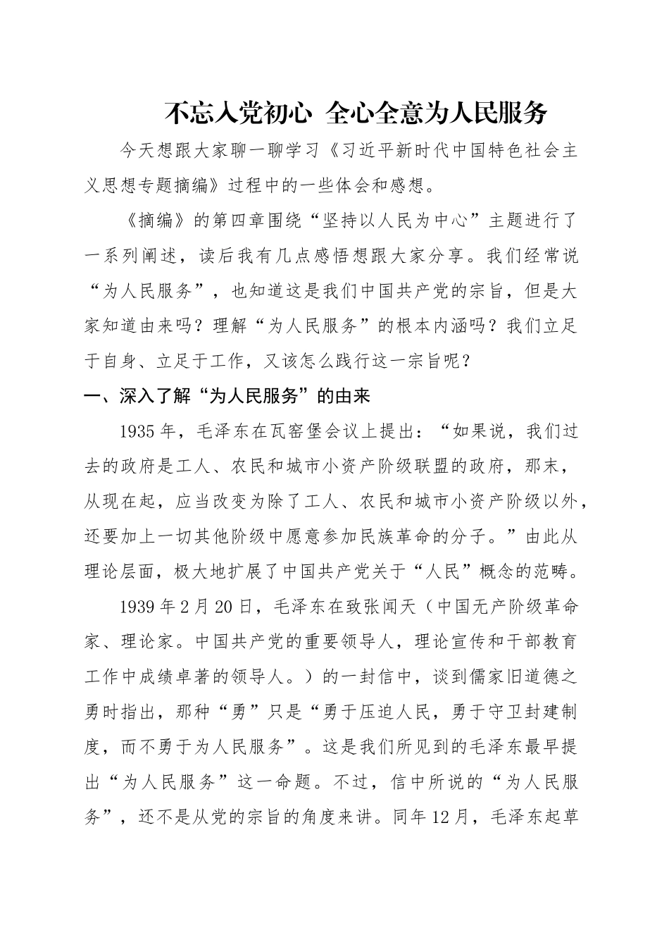 党课讲稿：不忘入党初心  全心全意为人民服务（4500字，27张）_第1页