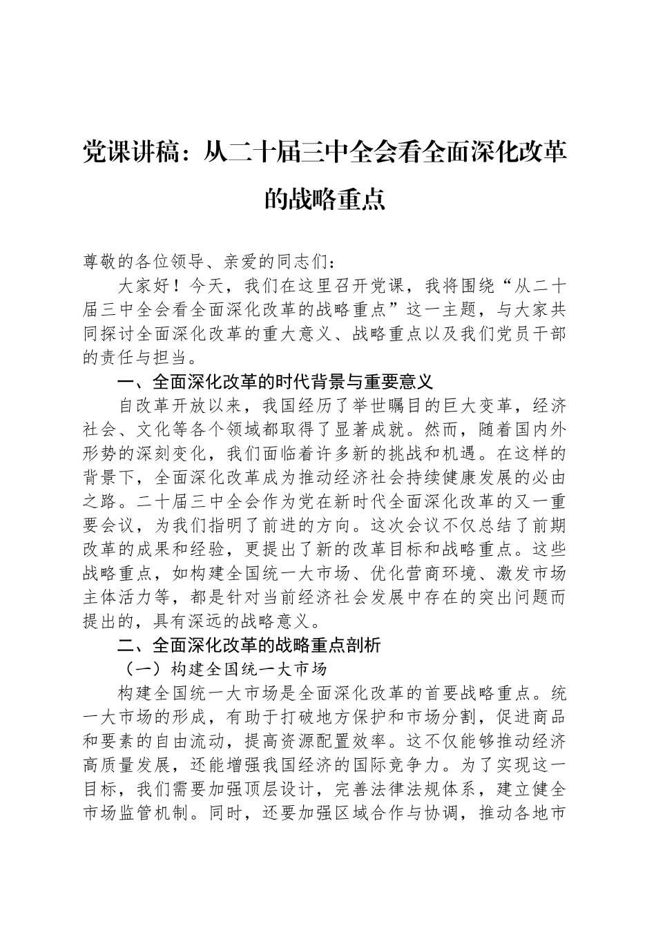 党课讲稿：从二十届三中全会看全面深化改革的战略重点_第1页