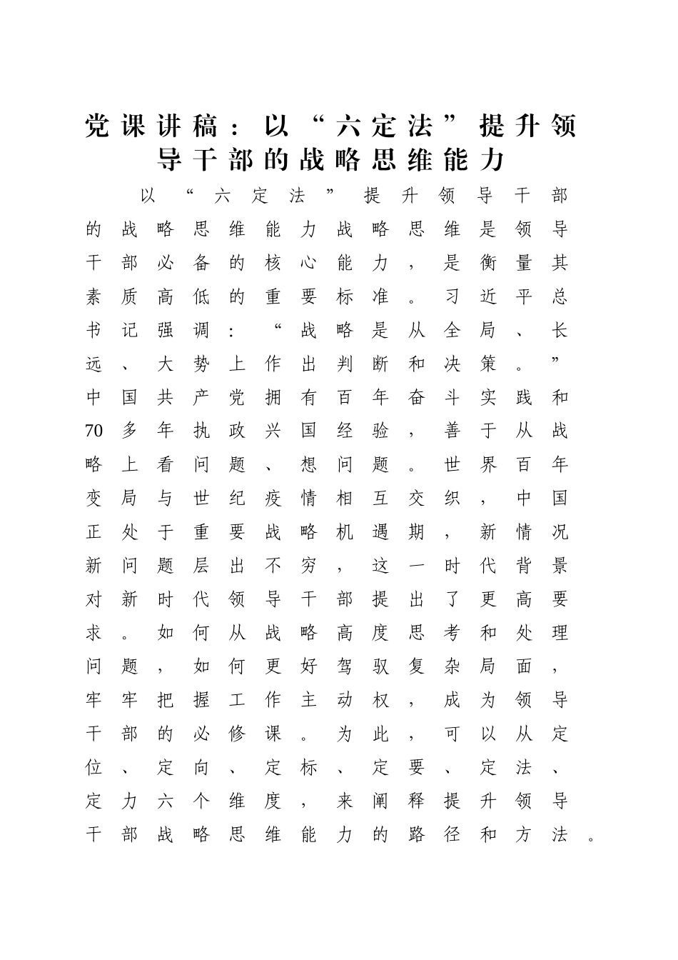 党课讲稿：以“六定法”提升领导干部的战略思维能力（3900字，26张）_第1页