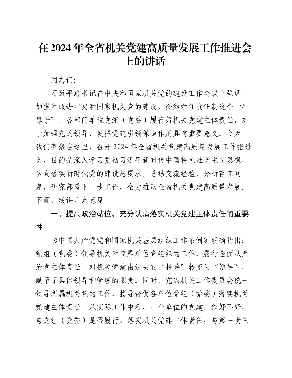 在2024年全省机关党建高质量发展工作推进会上的讲话_第1页