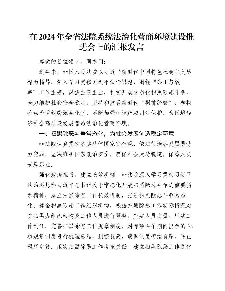 在2024年全省法院系统法治化营商环境建设推进会上的汇报发言_第1页