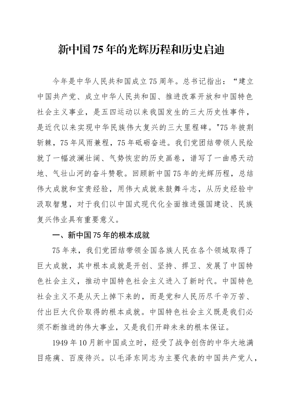党课讲稿：新中国75年的光辉历程和历史启迪（6600字，35张）_第1页