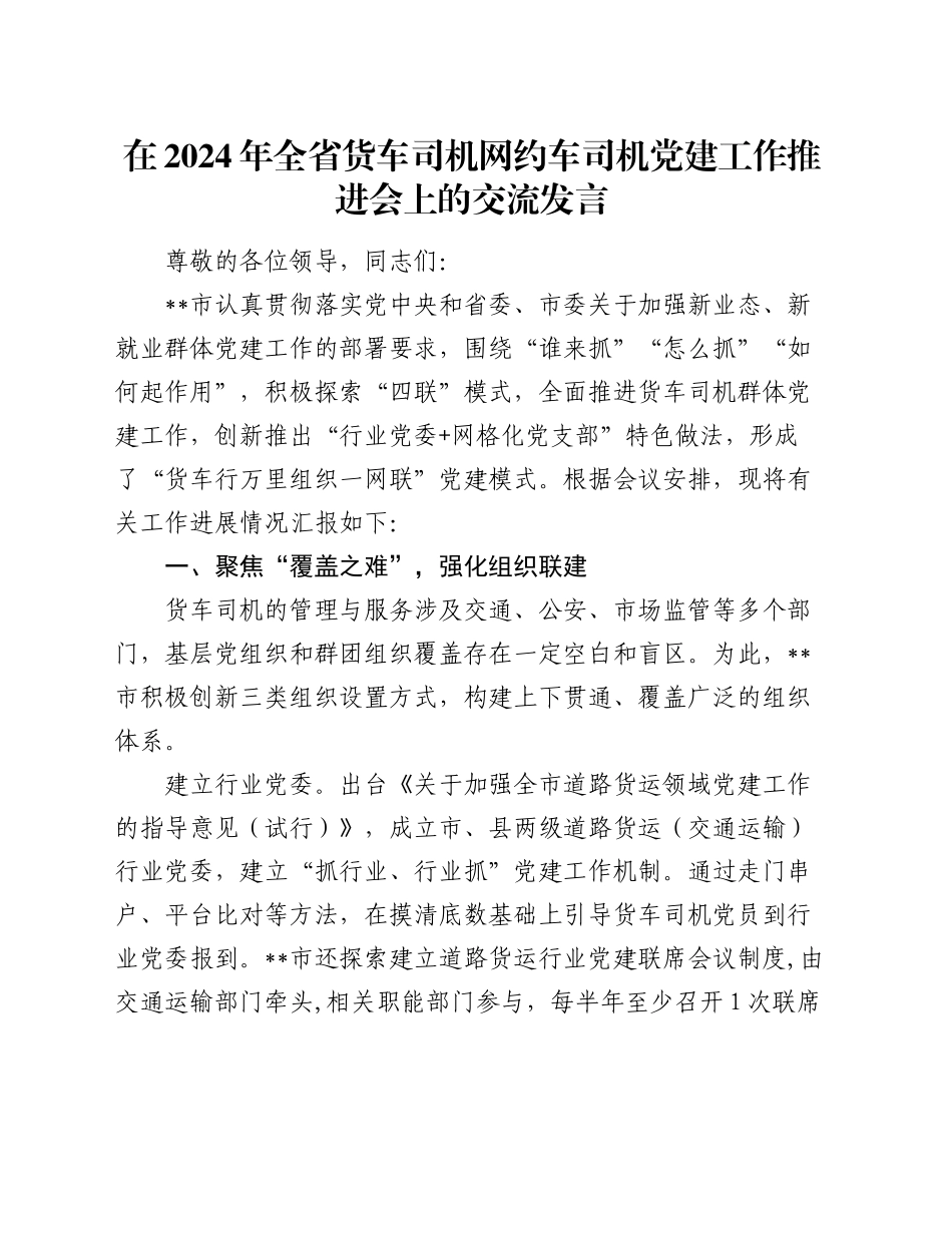 在2024年全省货车司机网约车司机党建工作推进会上的交流发言_第1页