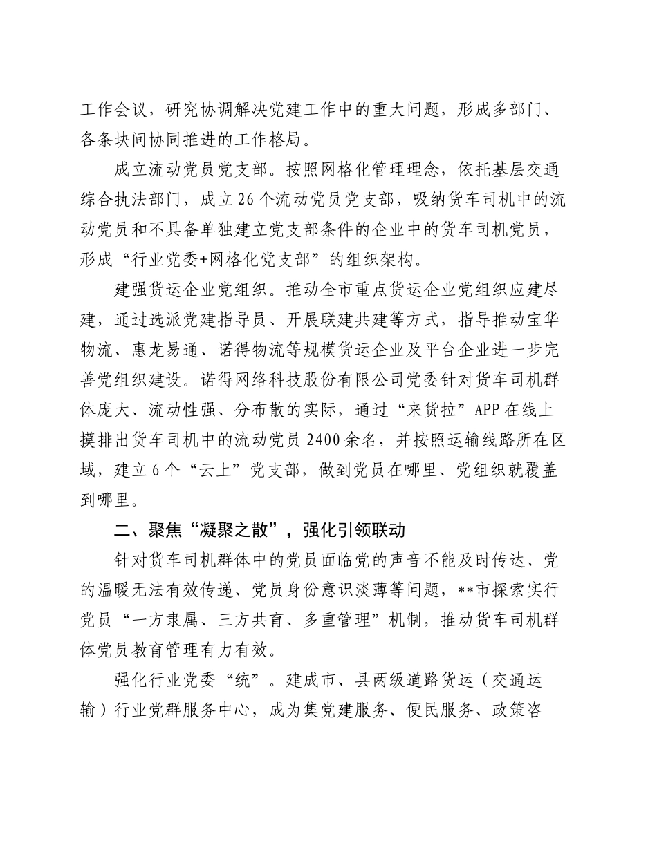 在2024年全省货车司机网约车司机党建工作推进会上的交流发言_第2页