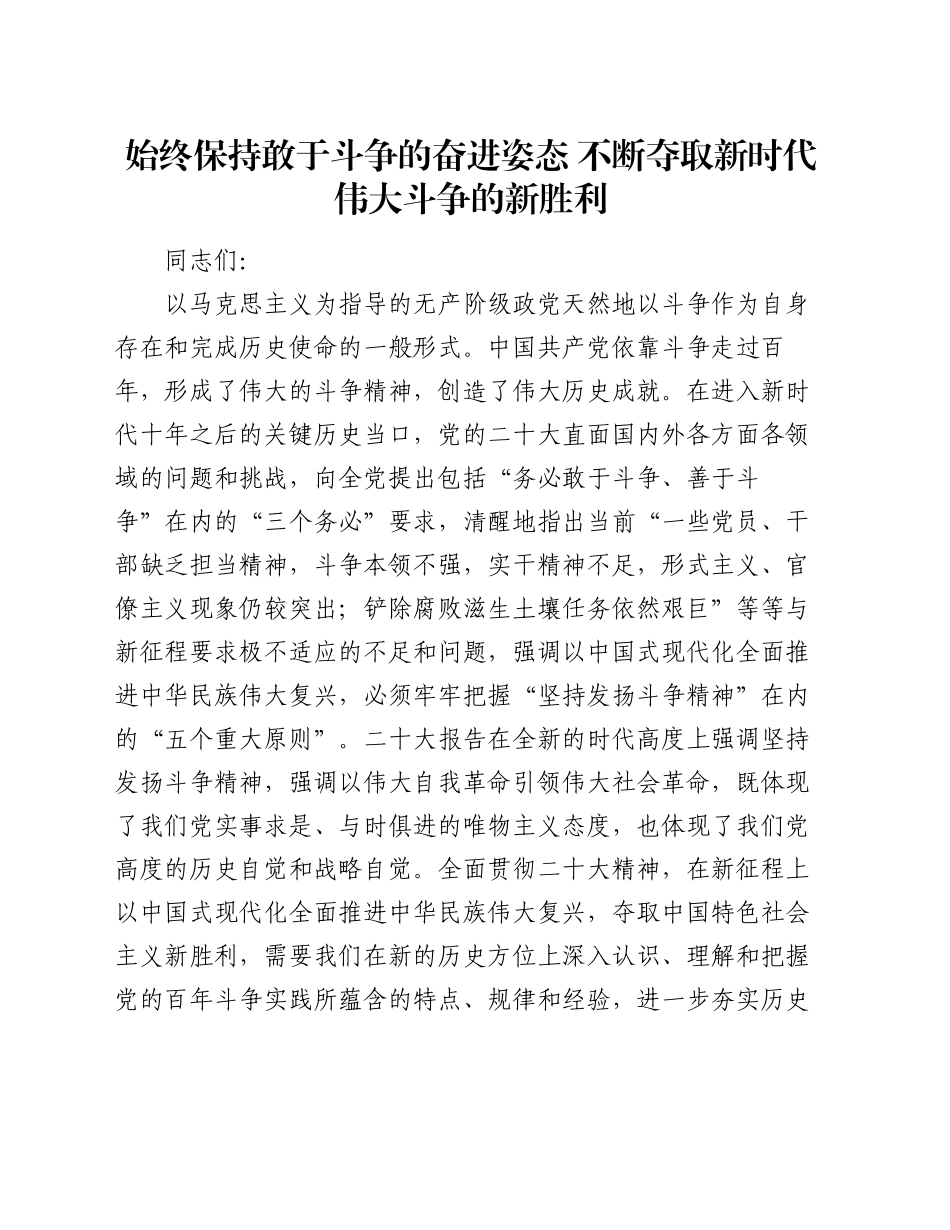 党课：始终保持敢于斗争的奋进姿态 不断夺取新时代伟大斗争的新胜利_第1页