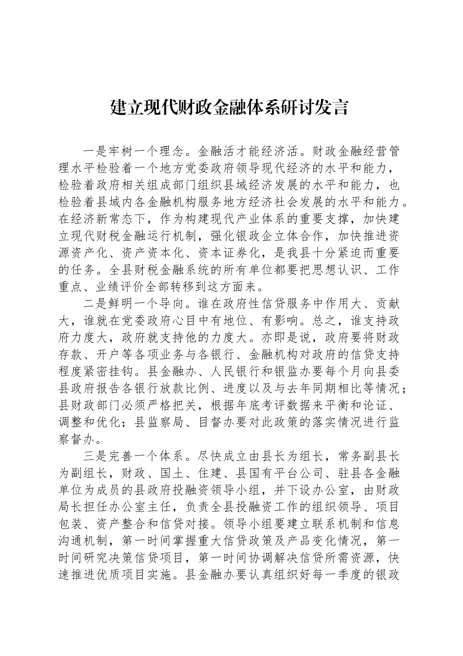 建立现代财政金融体系研讨发言_第1页