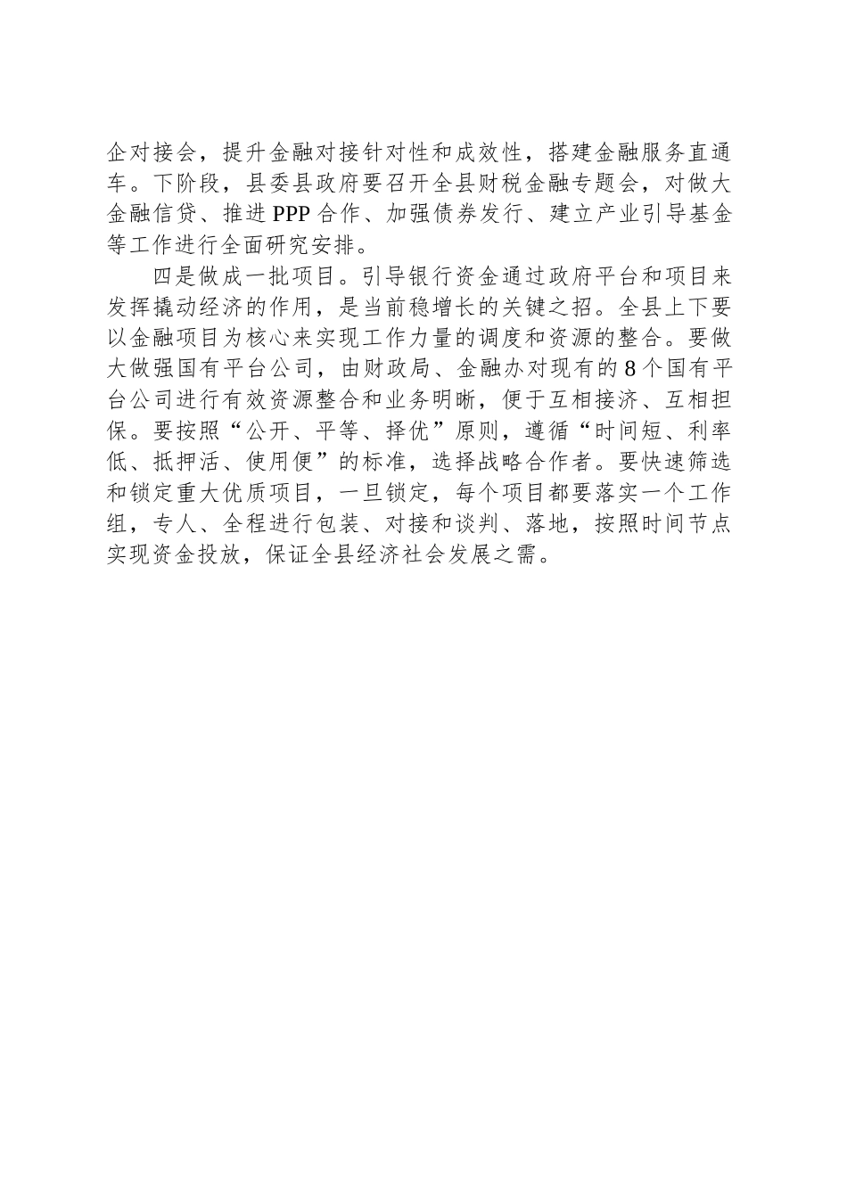 建立现代财政金融体系研讨发言_第2页