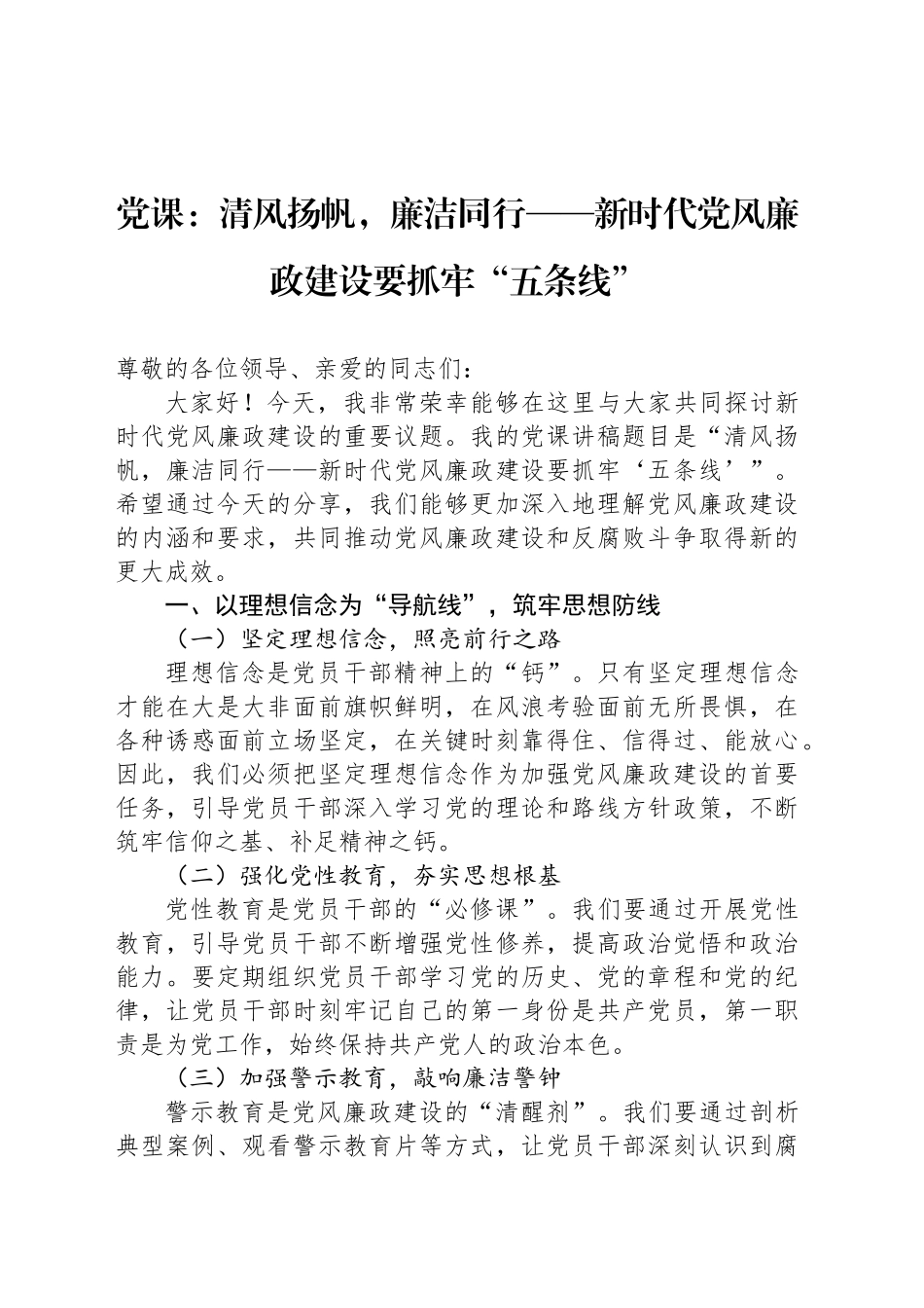 党课：清风扬帆，廉洁同行——新时代党风廉政建设要抓牢“五条线”_第1页