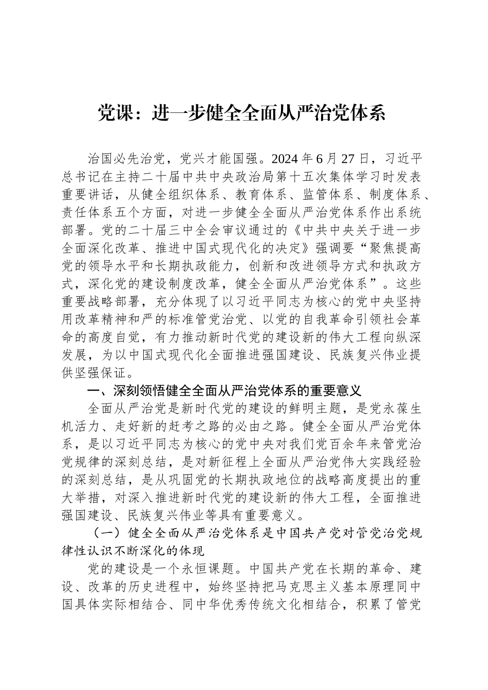 党课：进一步健全全面从严治党体系_第1页