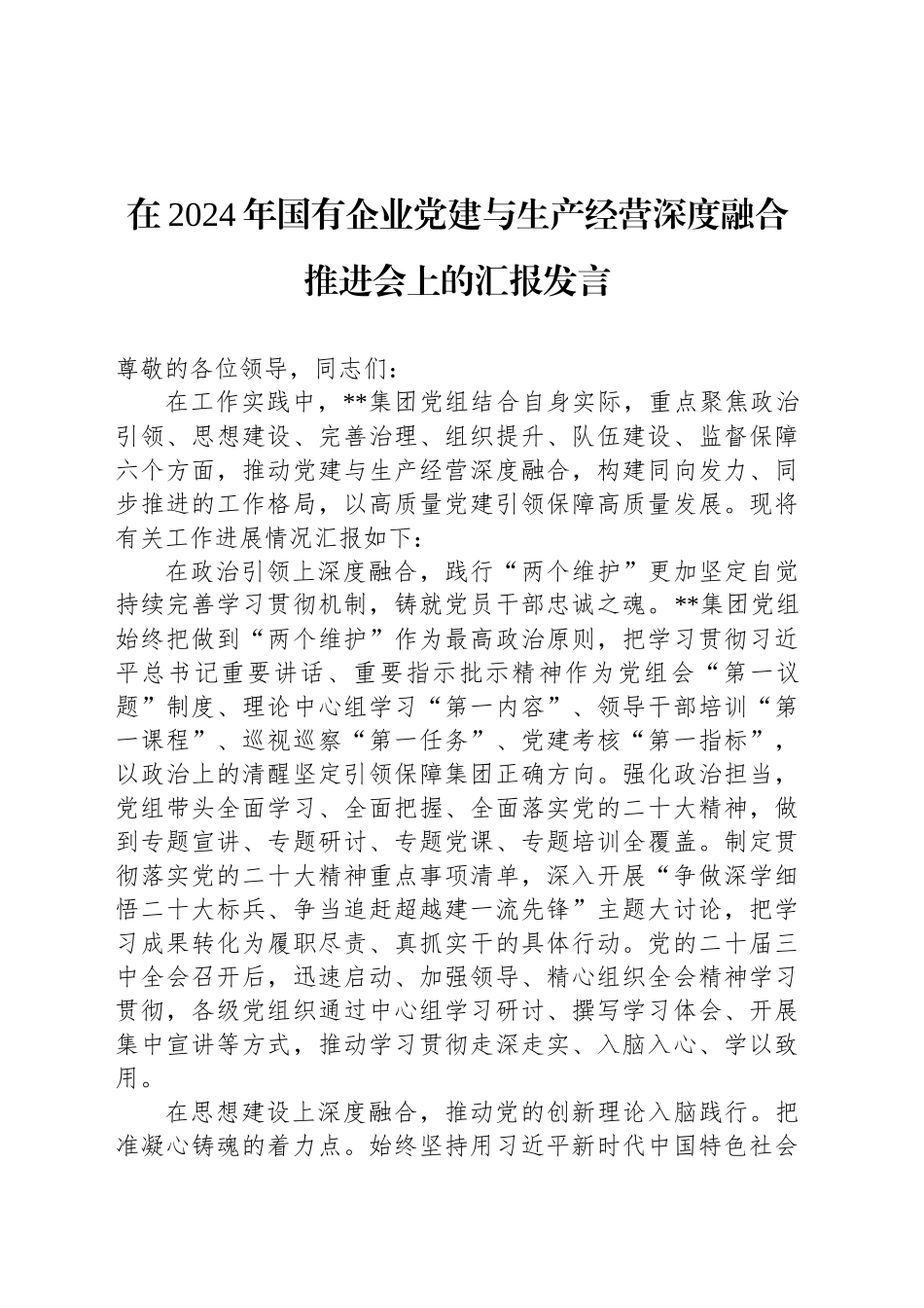 在2024年国有企业党建与生产经营深度融合推进会上的汇报发言_第1页