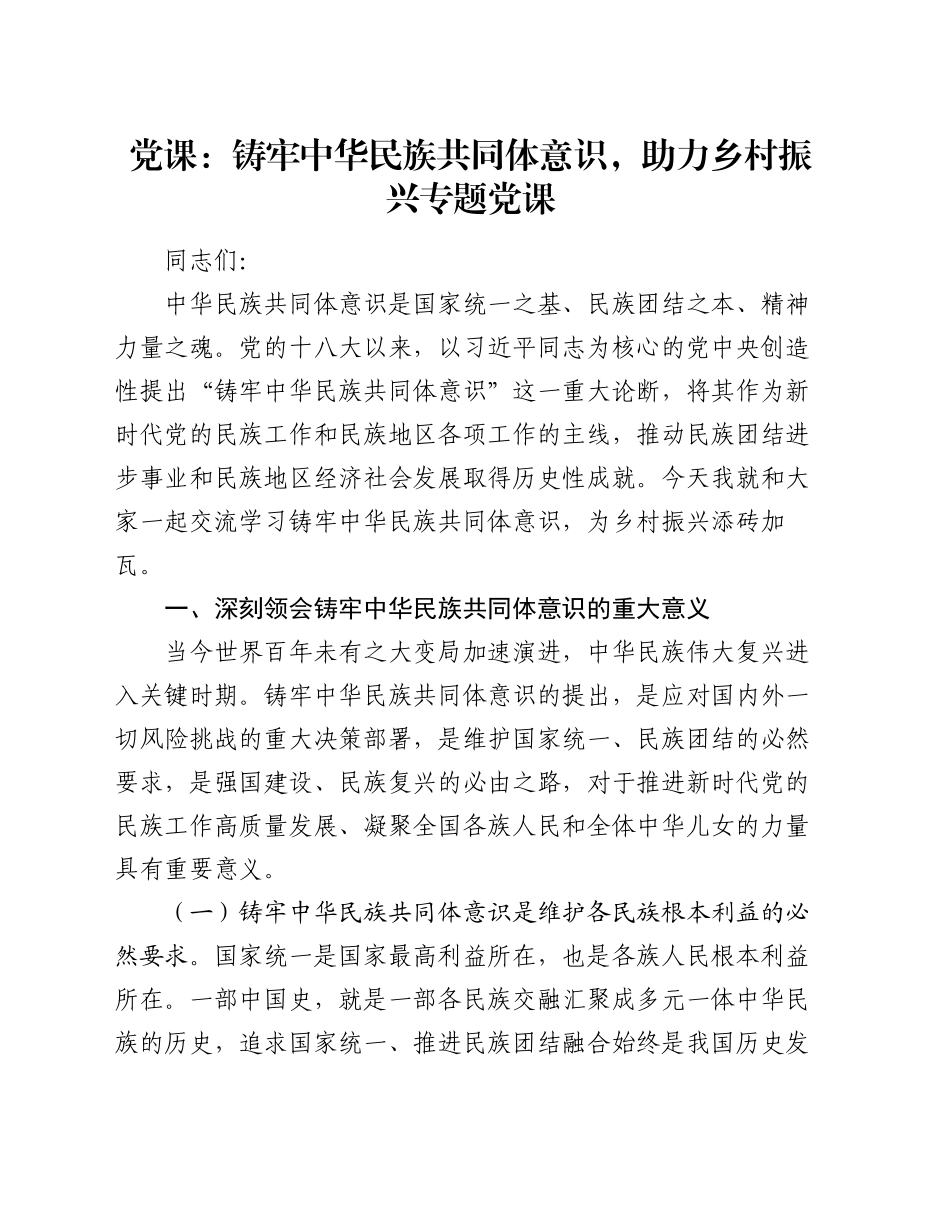 党课：铸牢中华民族共同体意识，助力乡村振兴专题党课_第1页