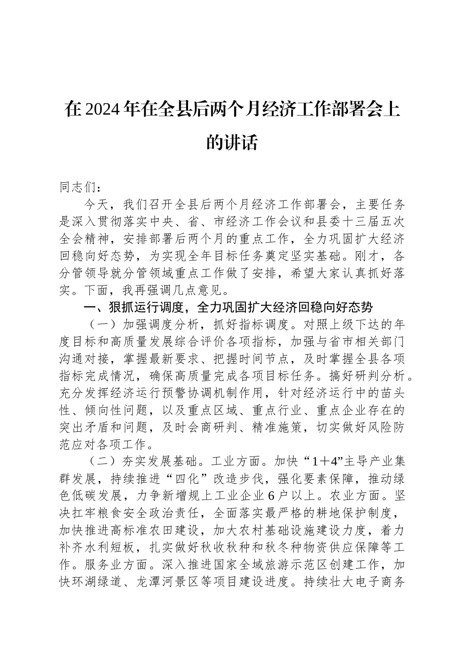 在2024年在全县后两个月经济工作部署会上的讲话_第1页